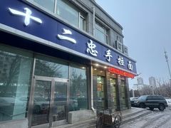 -十二忠手拉面(中华路店)