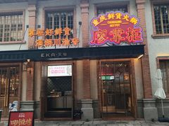 -廖掌柜·重庆鲜货火锅(上海首店)