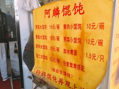 菜单-阿麟馄饨(延长路店)