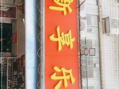 门面-新享乐海鲜(翠华路店)