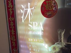 -沐·SPA悠享影院足道(海岸城店)