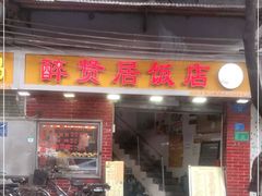 门面-醉贤居
