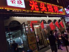门面-云晓光头烧烤吧(盛夏店)