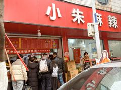 -小朱麻辣串(益民街店)