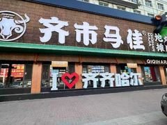 -齐市马佳地摊烤肉
