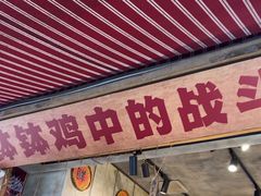 -嘉州鲜知味钵钵鸡(奎星楼店)