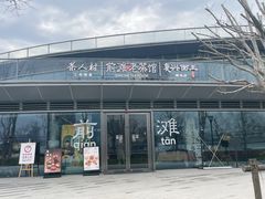 -茶人村·前滩江景雅宴(上海首店)