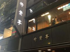 -竹叶亭(银座店)