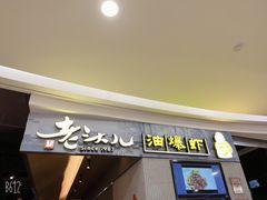 -老头儿油爆虾·知味杭州(爱琴海购物中心)