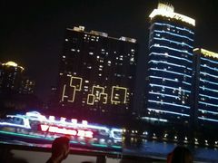 -珠江夜游西堤码头