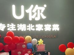 -U你·湖北家宴菜(南湖总店)