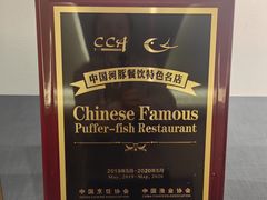 -沈灶河豚宴·河豚融合餐厅(汉中路店)