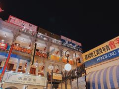 -横店广州街·香港街