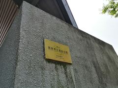 -鸿山遗址博物馆