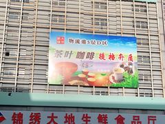 -锦绣大地生鲜食品厅(巨山路店)