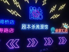 -剧狐剧本杀(徐汇1号店)