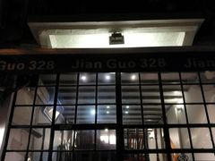 -建国328 本帮小馆·面馆