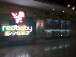 -苏宁红孩子(F6漫时区店)