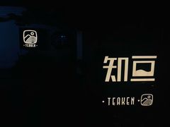 -知亘茶食