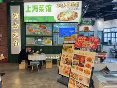 -阿金大白·上海菜馆(新天地店)