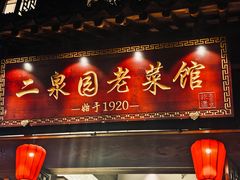 -二泉园老菜馆·百年无锡菜