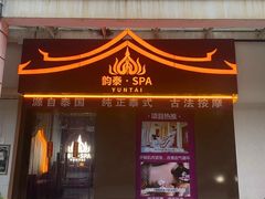 -韵泰·泰式按摩SPA(万象城店)