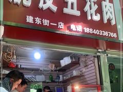 门面-脆皮五花肉(建东街旗舰店)