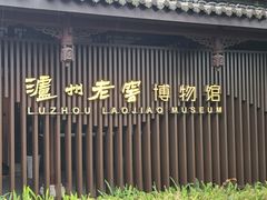 -泸州老窖景区