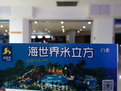 -天山海世界·米立方