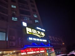 门面-阿田大虾(招远店)