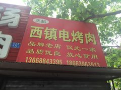 -王记西鎮电烤肉(汶上路店)