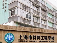 -上海市材料工程学校
