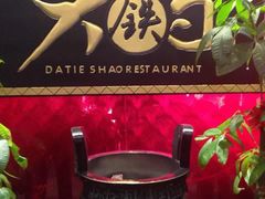 -大铁勺新津菜(迎水道店)