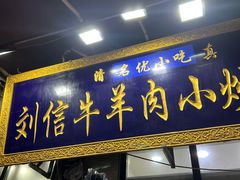 -刘信牛羊肉小炒泡馍(回民街店)