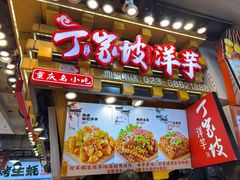 -周小亮丁家坡洋芋(全国总店)