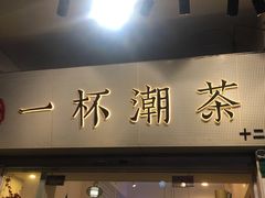 门面-一杯潮茶·专注潮汕茶饮(十二中创始店)
