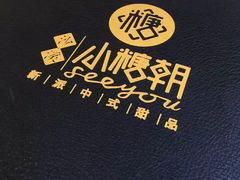 -小糖朝(恒信店)
