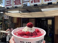 -三姐酒酿(老门东店)