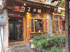 门面-勺子米线·云南传统小吃市集(四方街店)
