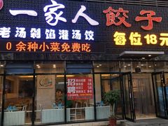 门面-高记一家人饺子(征仪路花园小区店)