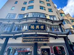 -德兴馆(广东路总店)