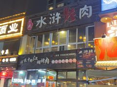-忠义水浒烤肉(体育西路店)