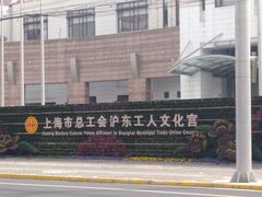 -沪东工人文化宫