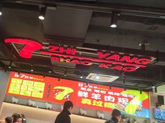 -古彭7只羊·招牌白串·碳锅羊肉旗舰店