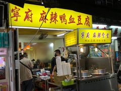 -宁府麻辣鸭血豆腐