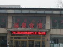 -兴芮温泉度假区