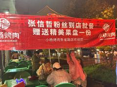 -小杨烤肉(朱雀店)