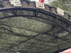 -托克逊老四号餐厅