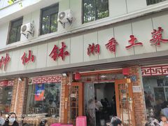 门面-神仙钵湘香土菜馆(光华路店)
