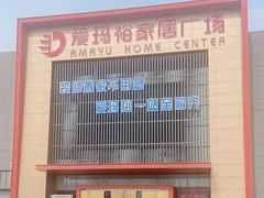 -爱玛裕家居购物广场
